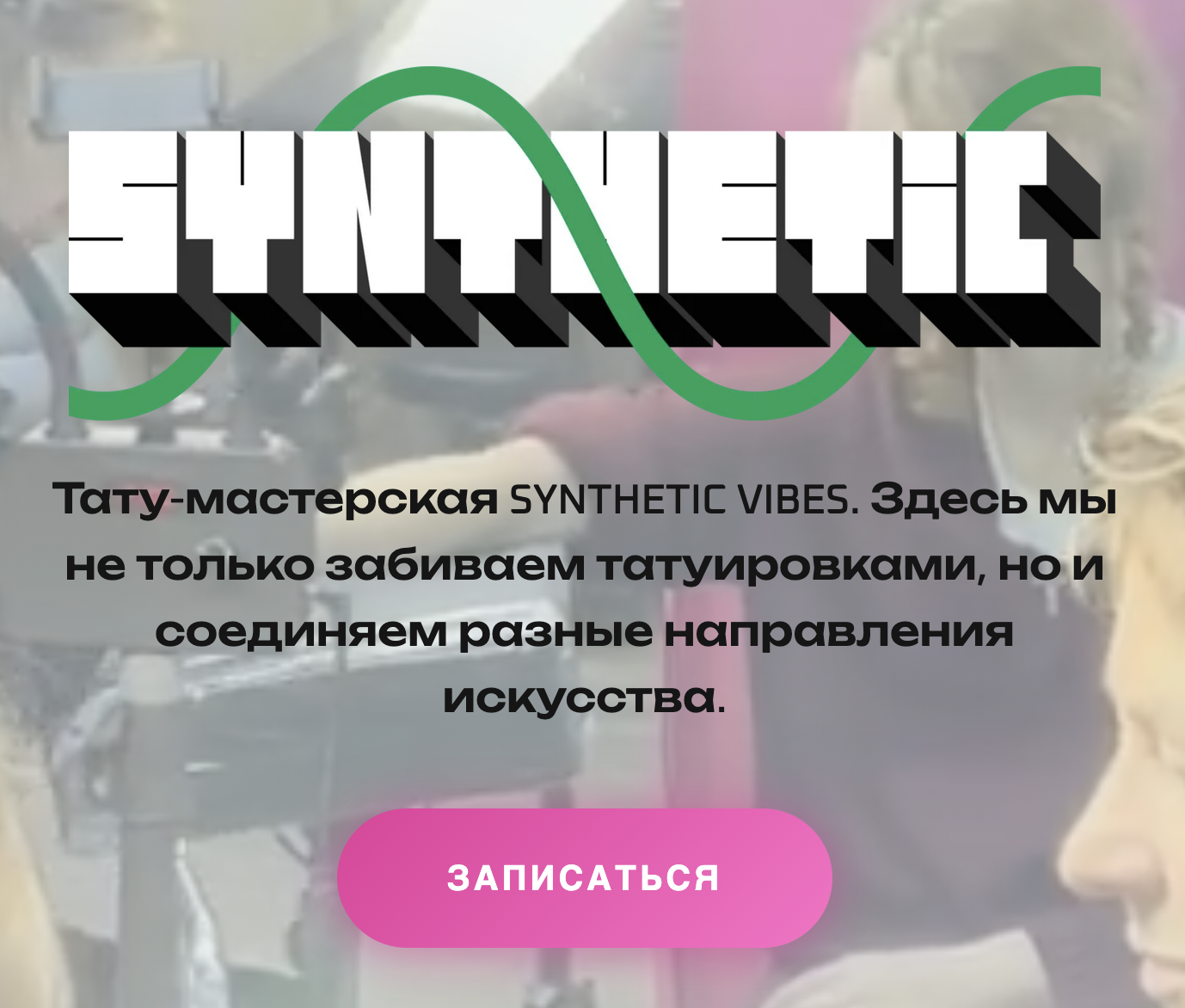 Главная страница тату-мастерской Synthetic Vibes